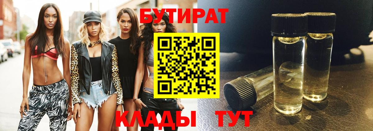 Бутират оксана Егорьевск