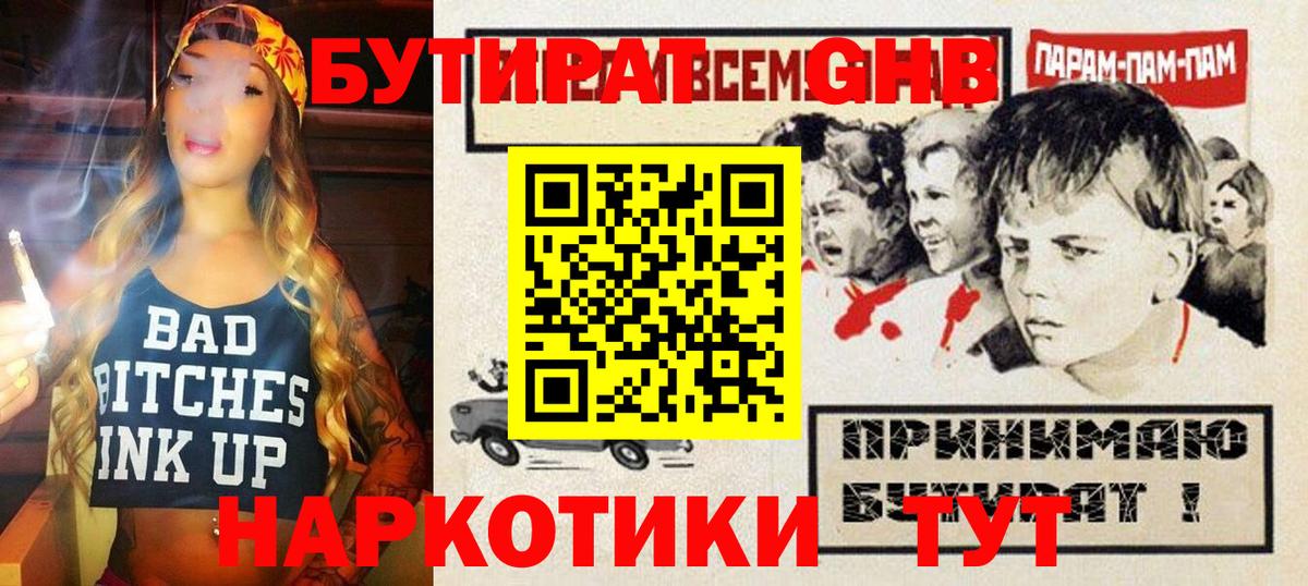 БУТИРАТ  Вход с VPN  Егорьевск  БУТИРАТ бутандиол 