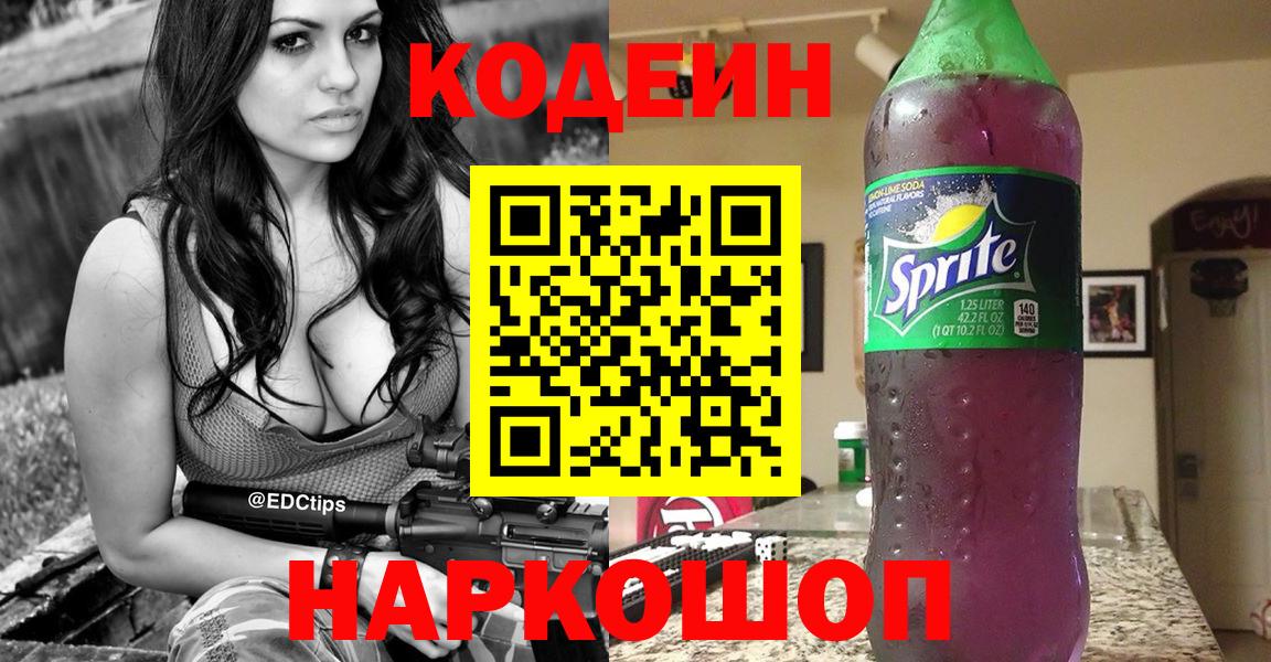 Егорьевск  Кодеин напиток Lean (лин)  Вход с VPN 